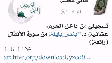 من داخل الحرم / عشائية 1436-6-1ه للشيخ بندر بليلة ، لما تيسّر من سورة الأنفال .