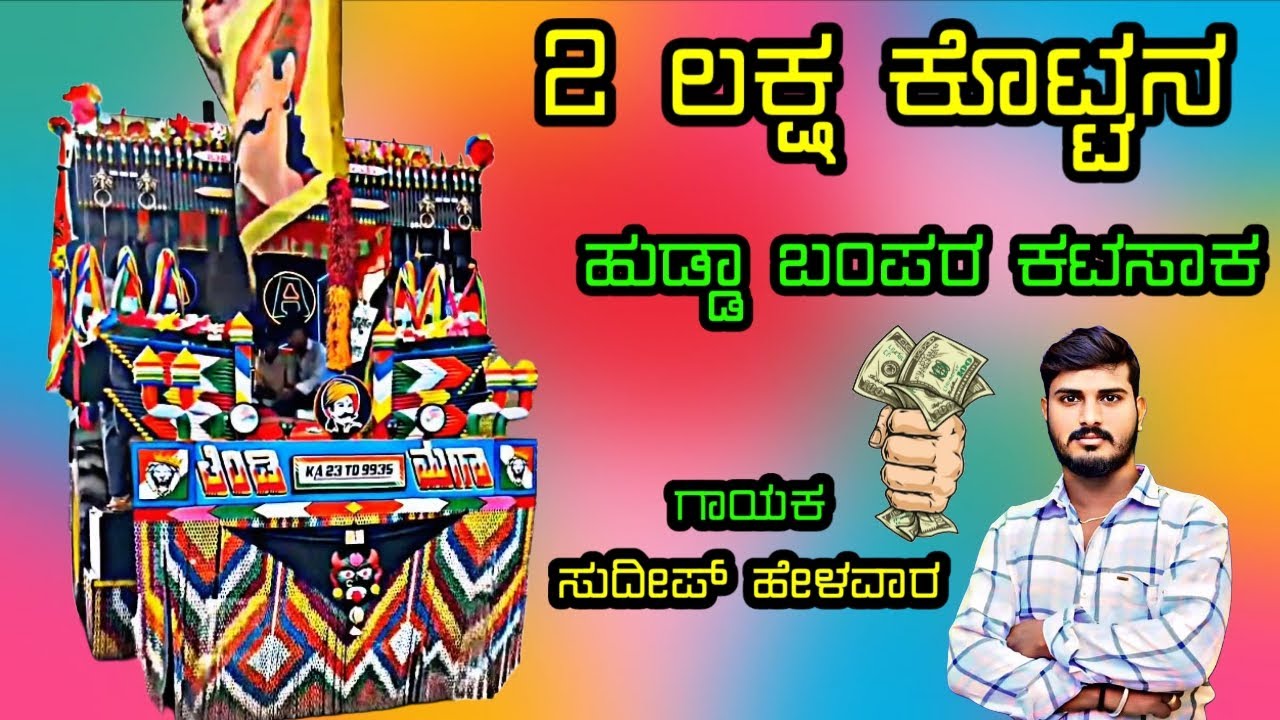 2 ಲಕ್ಷ ಕೊಟ್ಟನ ಹುಡ್ಡಾ ಬಂಪರ ಕಟಸಾಕ Sudeep Helavar janapada songs tindi janapada song kannada