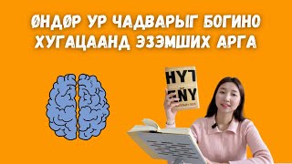 картинка: ГҮН ҮЙЛ / Өндөр ур чадварыг богино хугацаанд эзэмших арга