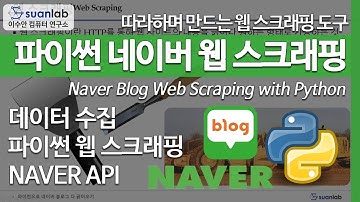 파이썬 네이버 웹 스크래핑 Naver Blog Web Scraping with Python (한글자막)