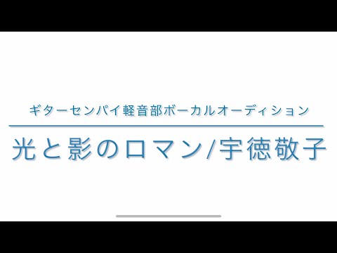 【光の影のロマン】【宇徳敬子】【ギターセンパイ軽音部ボーカルオーディション】