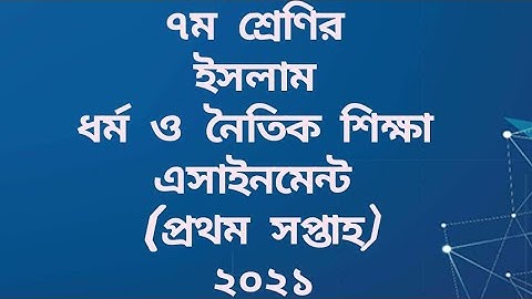 ৭ম শ্রেণির ১ম সপ্তাহের ইসলাম ধর্ম ও নৈতিক শিক্ষা এসাইনমেন্ট-২০২১ ।। Assignment of class 7 (1st week)