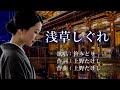 浅草しぐれ 笹みどりさんの歌唱です