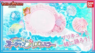 【トロピカル〜ジュ！プリキュア】【バンダイ公式】放送当日！カラフルに光る「オーシャンプリズムミラー」でプリキュアと一緒に踊ろう！【バンマニ!】