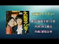 大阪ラプソディー(カラオケ)海原千里・万里