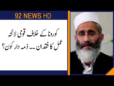 Siraj ul Haq point of view on closure of Mosques