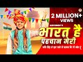 Bharat hai pahchan meri       kavi singh  new desh bhakti song 2023  ramkesh