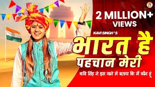 Bharat Hai Pahchan Meri भरत ह पहचन मर Kavi Singh New Desh Bhakti Song 2023 Ramkesh