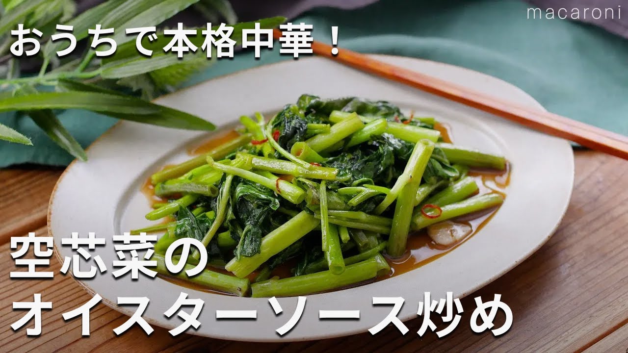 空 芯 菜 人気 レシピ
