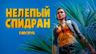 Нелепый Спидран ( Far Cry 6 )