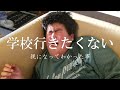 親の気持ちがわかりました/学校行きたくない/知的障害者