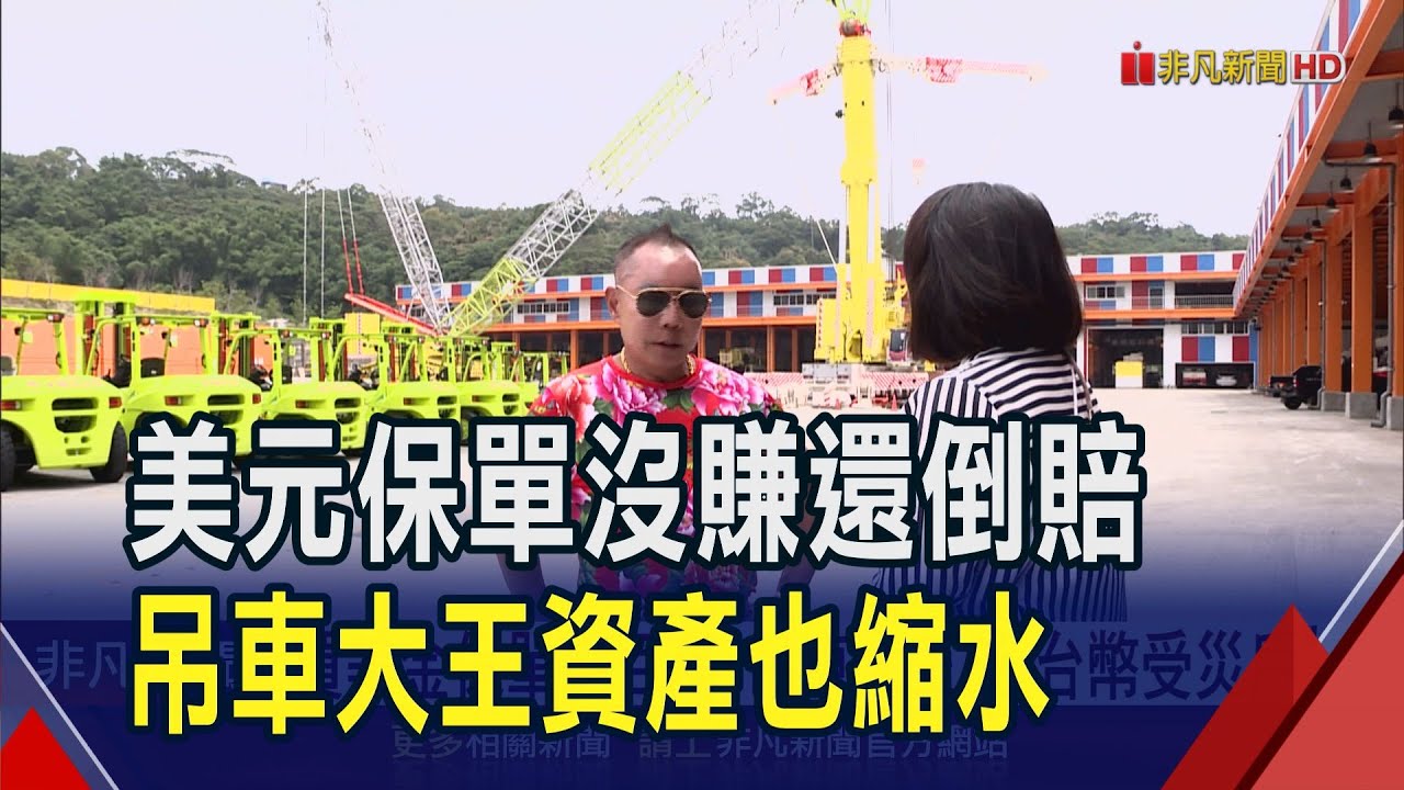 買美金保單虧百萬吊車大王成