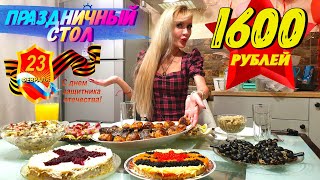 ПРАЗДНИЧНЫЙ СТОЛ НА 23 ФЕВРАЛЯ ЗА 1600 РУБЛЕЙ ⭐🥂 | Порадуйте СВОИХ МУЖЧИН новыми БЛЮДАМИ😋😎