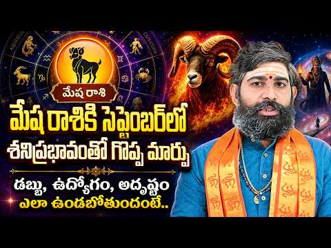 మేష రాశికి సెప్టెంబర్‌లో శనిప్రభావంతో గొప్ప మార్పు.. | September Mesha Rasi Phalalu | Horoscope