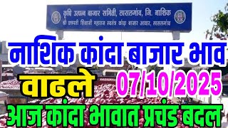 नाशिक जिल्ह्यातील कांदा भाव वाढले/ kanda bajar bhav , onion market report today