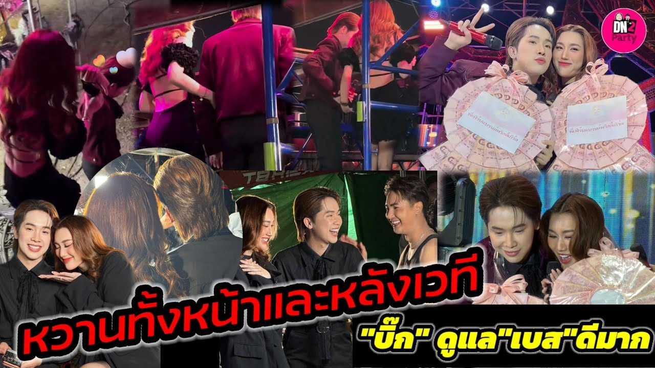 หวานทั้งหน้าและหลังเวที! 