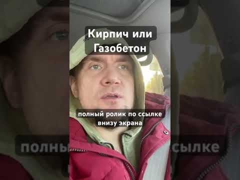 Кирпич или Газобетон? Из чего строить оптимальный дом мечты. @BDD_Group @glebgrin