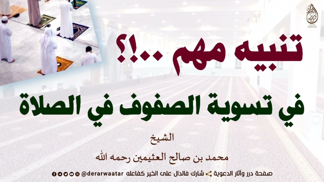|| تنبيه مهم في تسوية الصفوف في الصلاة || الشيخ : ابن عثيمين رحمه الله ||