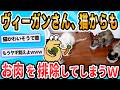【2ch面白いスレ】お肉嫌いなヴィーガンさん、飼い猫の餌からもお肉を排除