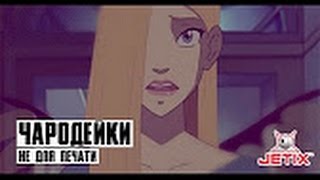 #13 (1) | Чародейки : Не для печати