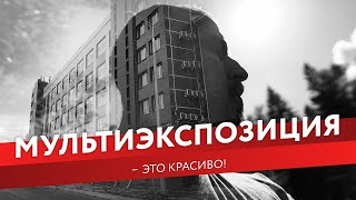 МУЛЬТИЭКСПОЗИЦИЯ - это красиво!