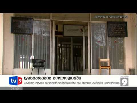 ახალი 9 | დახმარების მოლოდინში | 19.02.13