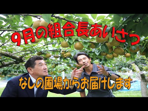 組合長からの挨拶（2021年9月）