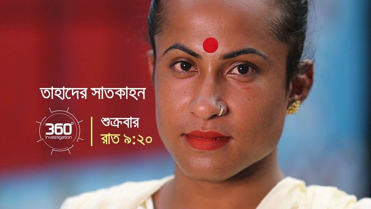 তাহাদের সাতকাহন | Investigation 360 Degree | EP 143