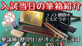 【塾講師オススメ筆箱紹介】入試当日に使える文房具【受験・テスト】