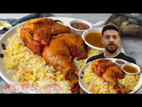شيف علي كيف منعمل مندي الدجاج اليمني مع صوص الدقوس بالمنزل
