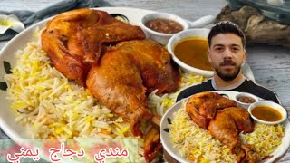 شيف علي/كيف منعمل مندي الدجاج اليمني مع صوص الدقوس بالمنزل