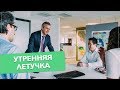 ⚡️ УТРЕННЯЯ ЛЕТУЧКА | ОБЯЗАТЕЛЬНОЕ СОВЕЩАНИЕ В ОТДЕЛЕ ПРОДАЖ | БОЙЛЕРНАЯ