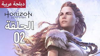 هوريزن زيرو دون - دبلجة عربية - الحلقة 02 - Horizon Zero Dawn | لم تعد الأرض ملكا لنا