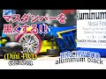 【ミニ四駆／カスタム】真鍮色のマスダンパーをバーチウッド製アルミニウムブラックで黒くしてみる！！これで色の悩みから解放！！【Mini4WD／custom】