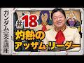第18話「灼熱のアッザム・リーダー」機動戦士ガンダム完全講座