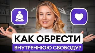 Хватит себя ОГРАНИЧИВАТЬ! / Как начать жить ТАК, как НРАВИТСЯ?