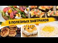 5 ВКУСНЫХ и Быстрых ЗАВТРАКОВ для ПОХУДЕНИЯ - Полезные завтраки на каждый день!