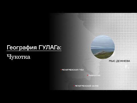 География ГУЛАГа: Чукотка