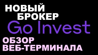 Go Invest - новый российский брокер. Обзор веб-терминала