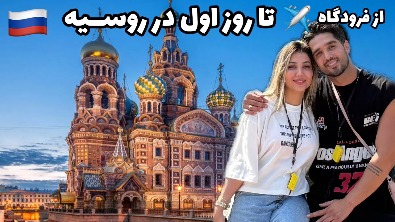 سفر ما به روسیه |شروع ولاگ سفر (قسمت۱)