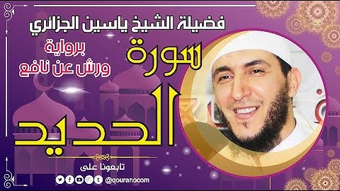 سورة الحديد لفضيلة الشيخ ياسين الجزائري 💞 برواية ورش عن نافع