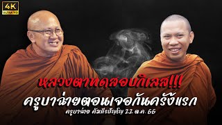 4K หลวงตาเคยทดสอบกิเลสครูบาฉ่ายตอนเจอกันครั้งแรก #พระสิ้นคิด #หลวงตาสินทรัพย์ #ครูบาฉ่าย 22 ต.ค. 66