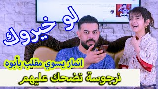 لو خيروك | تحشيش انمار و نرجوسه #صدمة