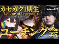 【k4sen学院第1期生/同時視聴】カセガク!コーチング会#3!つつき視点【樹つつき/Vtuber/カセガク】