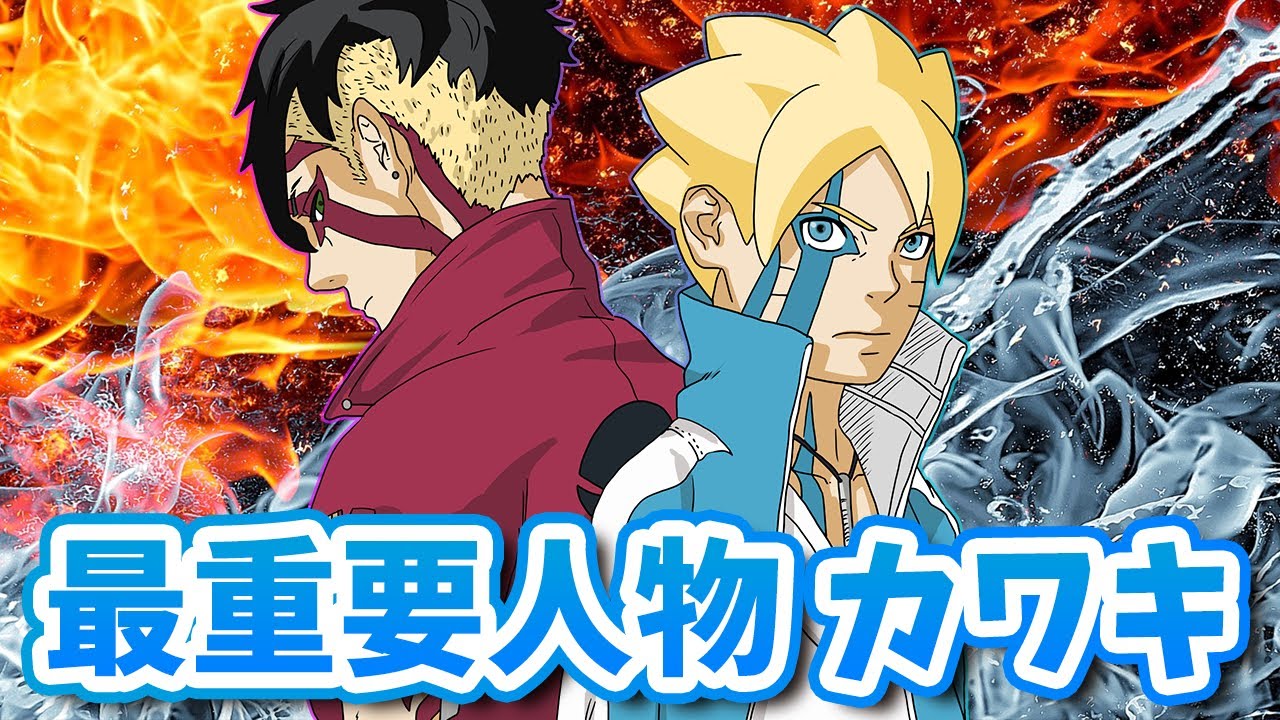 BORUTOの最重要人物！カワキについてまとめたってばさ