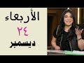 العوض المعجزة بعد الصبر من نصيب ٦ أبراج الاربعاء ٢٤ ديسمبر 