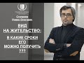 ВНЖ – В КАКИЕ СРОКИ ЕГО МОЖНО ПОЛУЧИТЬ?