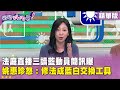 法庭直播與政治交換