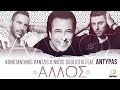 Konstantinos pantzis  nikos souliotis feat antypas    allos  stixoi spyros giatras