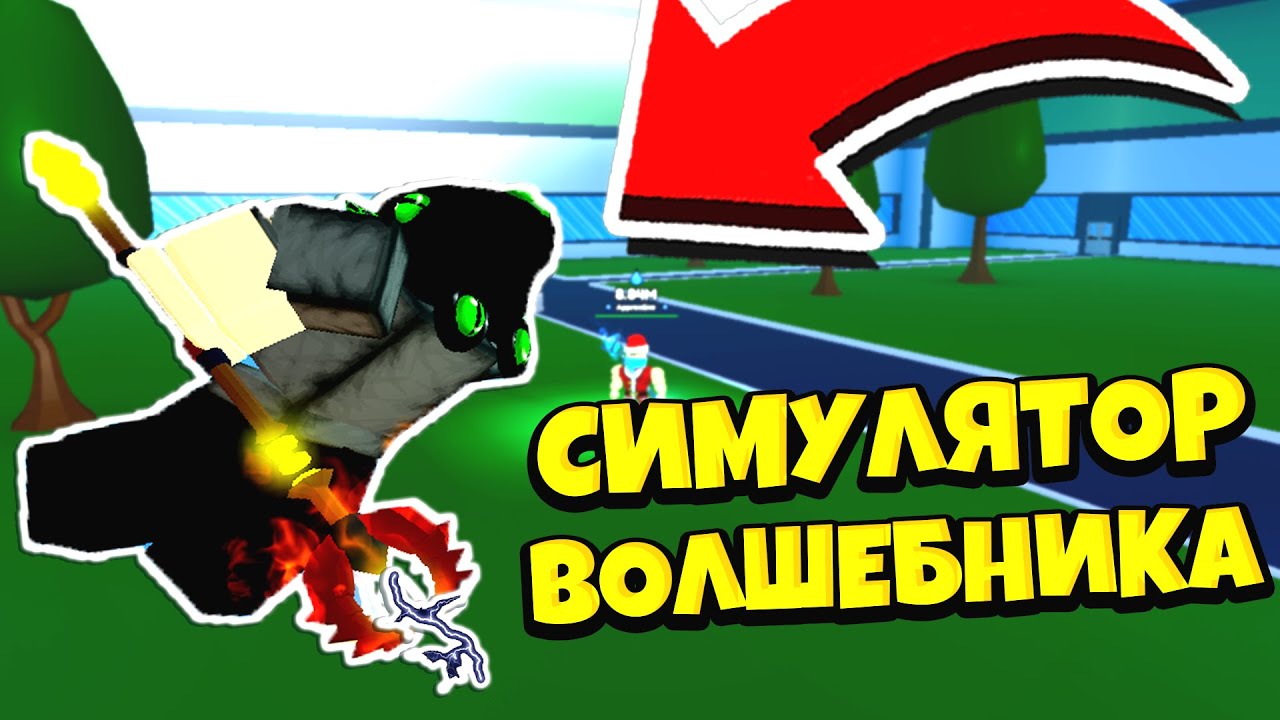 НОВЫЙ СИМУЛЯТОР СУПЕР СИЛЫ! СИМУЛЯТОР ВОЛШЕБНИКА! РОБЛОКС! Sorcerer Fighting Simulator